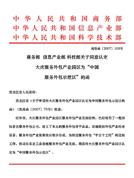 大庆服务外包产业园荣获“龙江创新力量十佳集体”称号