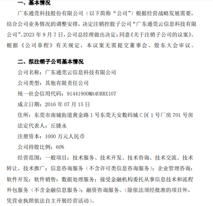 通莞股份拟注销子公司广东通莞云信息科技